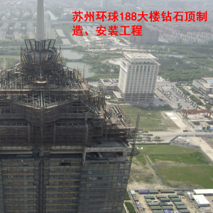 蘇州環球188鉆石頂制造安裝